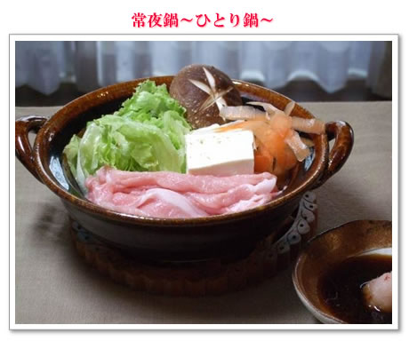 常夜鍋~ひとり鍋~