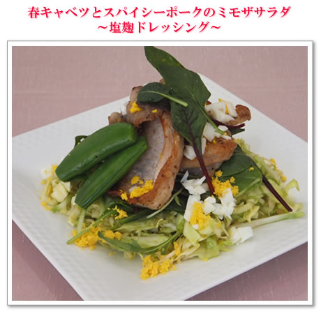 春キャベツとスパイシーポークのミモザサラダ~塩麹ドレッシング~
