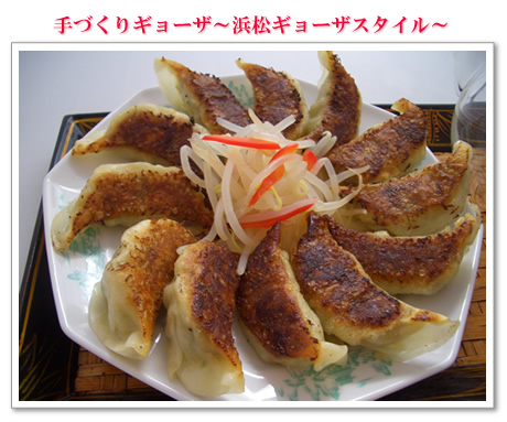 手づくりギョーザ~浜松ギョーザスタイル~