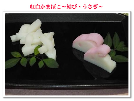 紅白かまぼこ~結び・うさぎ~