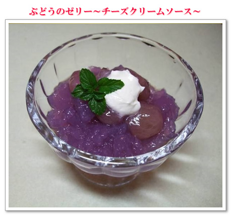 ぶどうのゼリー~チーズクリームソース~