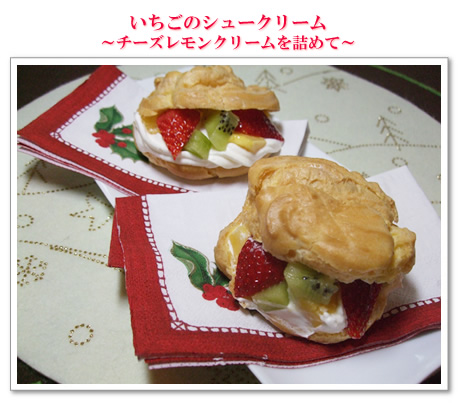 いちごのシュークリーム~チーズレモンクリームを詰めて~