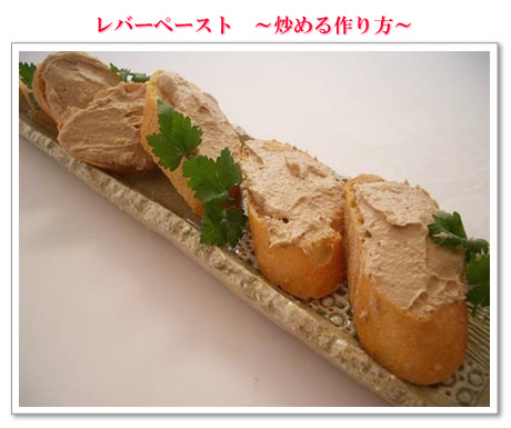 レバーペースト ~炒める作り方~
