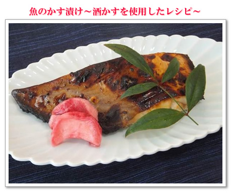 魚のかす漬け~酒かすを使用したレシピ~
