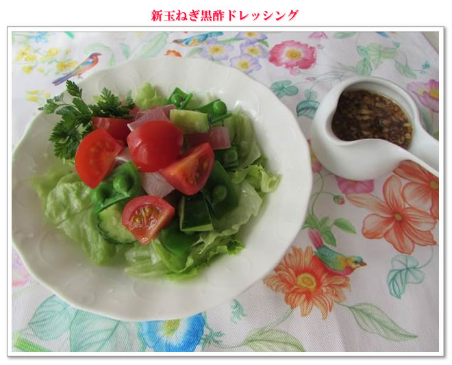 新玉ねぎ黒酢ドレッシング