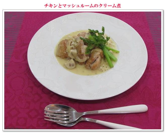 チキンとマッシュルームのクリーム煮