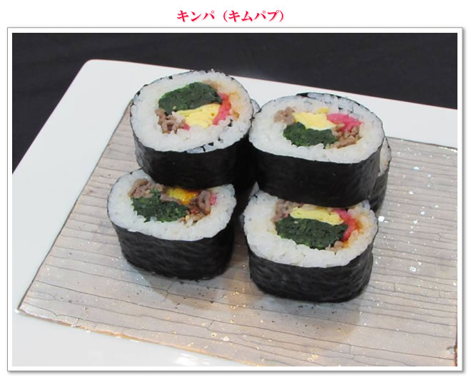 キンパ(キムパプ)