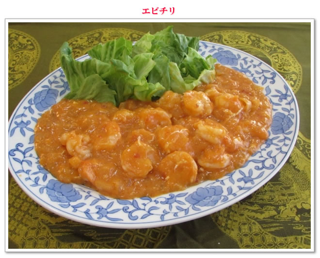 エビチリ