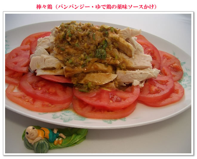 棒々鶏(バンバンジー・ゆで鶏の薬味ソースかけ)