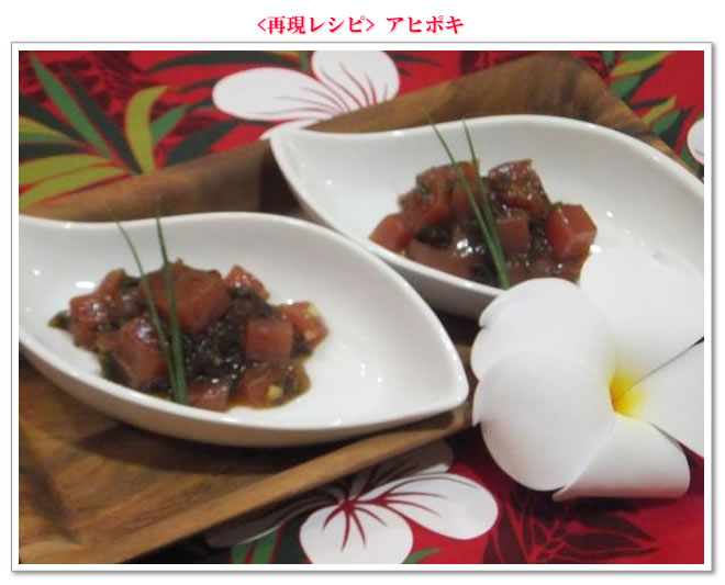 <再現レシピ>アヒポキ