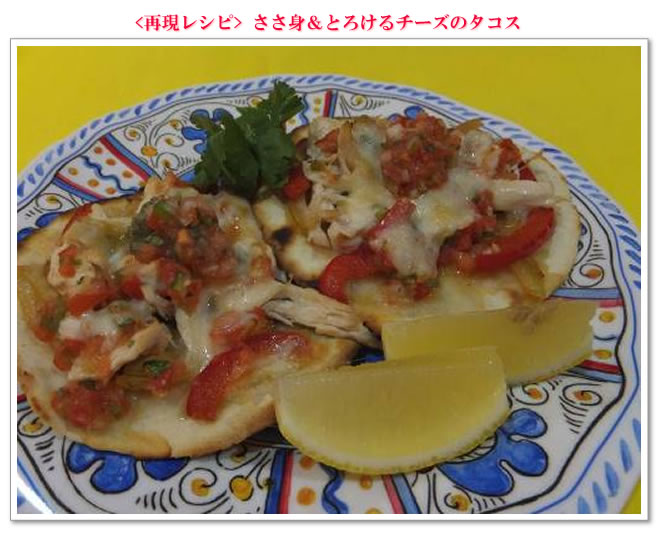<再現レシピ>ささ身&とろけるチーズのタコス