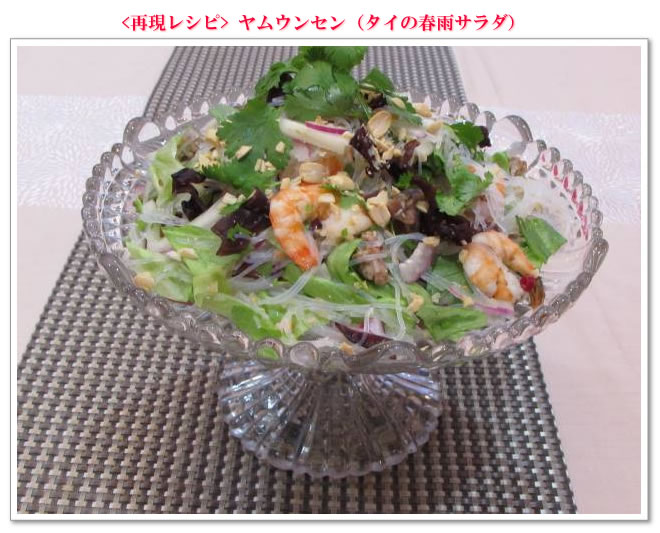 <再現レシピ>ヤムウンセン(タイの春雨サラダ)