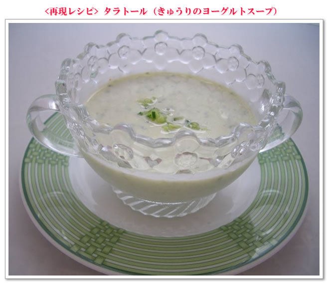 <再現レシピ>タラトール(きゅうりのヨーグルトスープ)