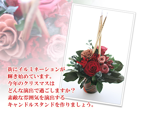 街にイルミネーションが輝き始めています。
今年のクリスマスはどんな演出で過ごしますか?
素敵な雰囲気を演出する キャンドルスタンドを作りましょう。