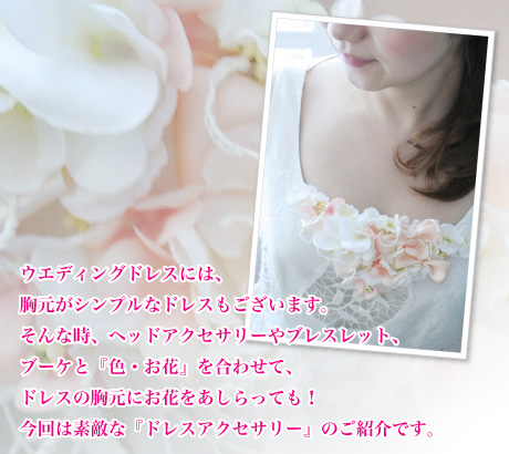 ドレスアクセサリー(胸元)