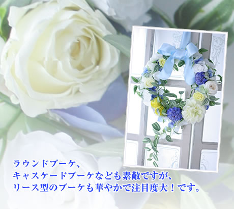 ラウンドブーケ、キャスケードブーケなども素敵ですが、リース型のブーケも華やかで注目度大!です。