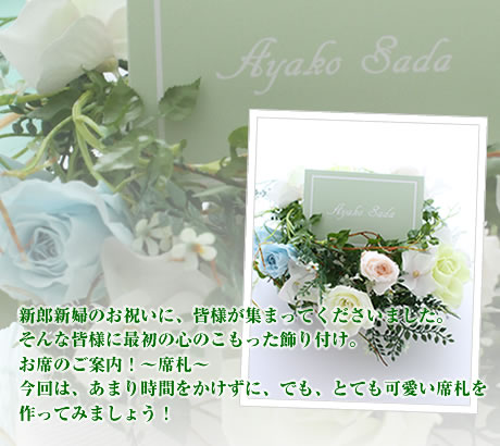 新郎新婦のお祝いに、皆様が集まってくださいました。そんな皆様に最初の心のこもった飾り付け。お席のご案内!~席札~今回は、あまり時間をかけずに、でも、とても可愛い席札を作ってみましょう!