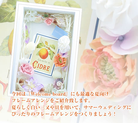 今回は『Welcome board』にも最適な夏向けフレームアレンジをご紹介致します。夏らしく白い三又や貝を用いて、サマーウェディングにぴったりのフレームアレンジをつくりましょう!
