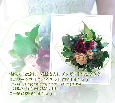 結婚式二次会に、花嫁さんにプレゼントするようなミニブーケを「スパイラル」で作りましょう!(スパイラル方法でなくてもミニブーケはできますが、今回はスパイラルをご紹介します。)ご一緒に勉強しましょう!