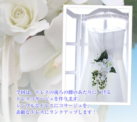 今回は、ドレスの後ろの腰のあたりにつける ドレスコサージュを作ります。シンプルなドレスにコサージュを。素敵なドレスにランクアップします!
