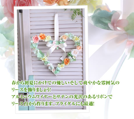 春から初夏にかけての優しいそして爽やかな雰囲気のリースを飾りましょう!アルミニウムワイヤーとサテンの光沢のあるリボンでリース台から作ります。ブライダルにも最適!