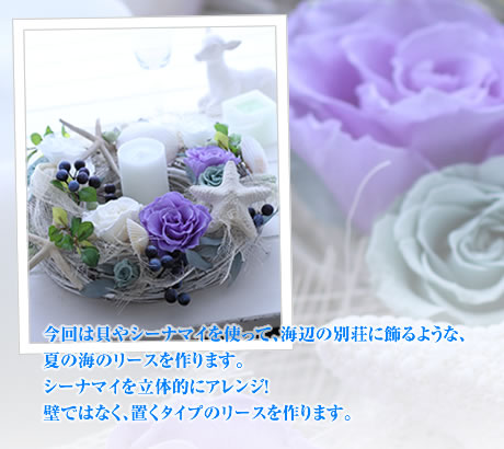 今回は貝やシーナマイを使って、海辺 の別荘に飾る ような、夏の海のリースを作ります。シーナマイを立体的にアレンジ!壁ではなく、置くタイプのリースを作ります。