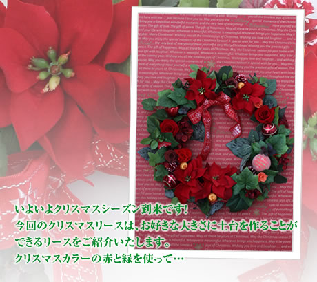 いよいよクリスマスシーズン到来です!今回のクリスマスリースは、お好きな大きさに土台を作ることができるリースをご紹介いたします。クリスマスカラーの赤と緑を使って...