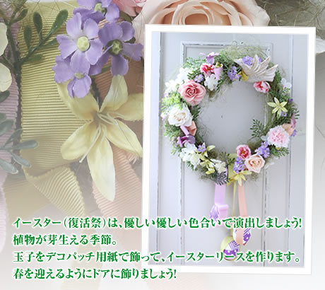 イースター(復活祭)は、優しい優しい色合いで演出しましょう!植物が芽生える季節。玉子をデコパッチ用紙で飾って、イースターリースを作ります。春を迎えるようにドアに飾りましょう!