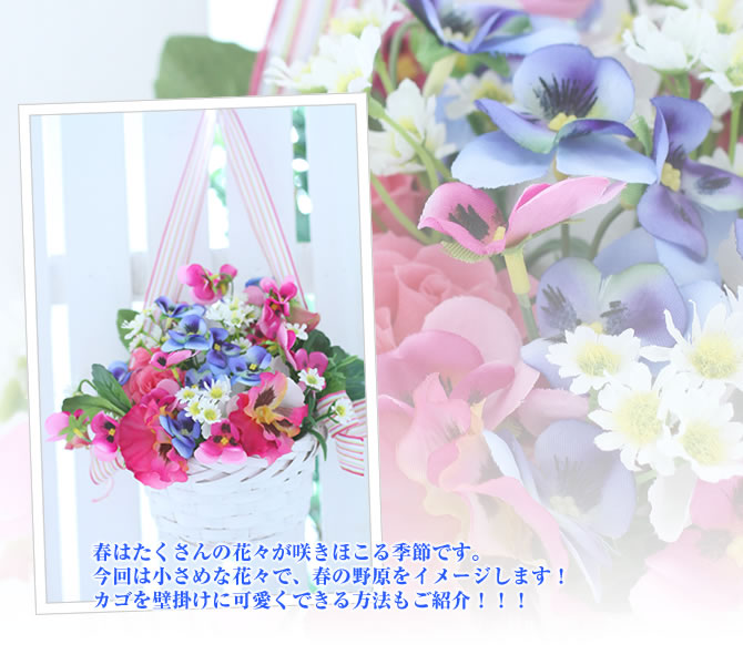 春はたくさんの花々が咲きほこる季節です。今回は小さめな花々で、春の野原をイメージします!カゴを壁掛けに可愛くできる方法もご紹介!!!
