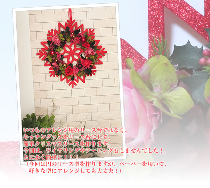 いつものアレンジ用のリース台ではなく、キッチングッズをリース台にして、簡単クリスマスリースを作ります。今回は、ワイヤリングやテーピングもしませんでした!
とにかく簡単に!!!(今回は円のリース型を作りますが、ペーパーを用いて、好きな型にアレンジしても大丈夫!)