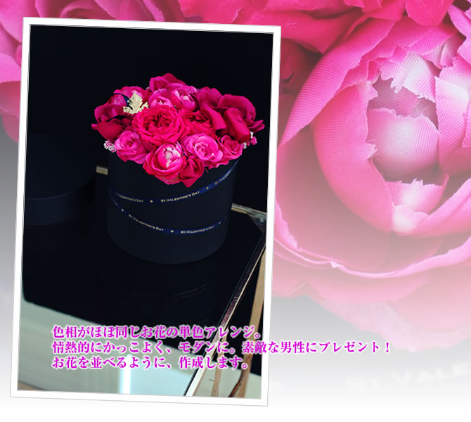 色相がほぼ同じお花の単色アレンジ。情熱的にかっこよく、モダンに。素敵な男性にプレゼント!お花を並べるように、作成します。