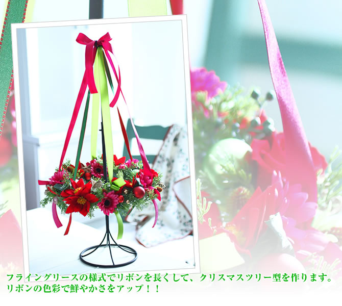 フライングリースの様式でリボンを長くして、クリスマスツリー型を作ります。リボンの色彩で鮮やかさをアップ!!