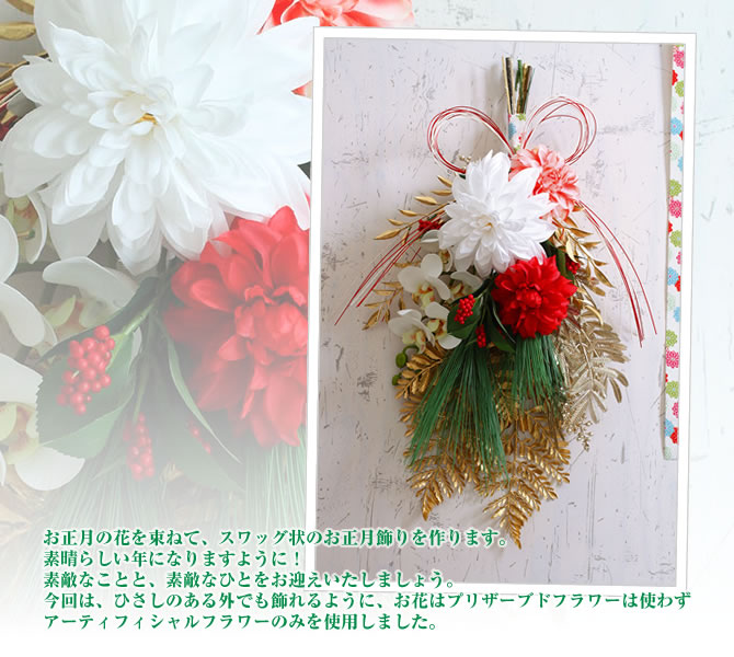 お正月の花を束ねて、スワッグ状のお正月飾りを作ります。素晴らしい年になりますように!素敵なことと、素敵なひとをお迎えいたしましょう。今回は、ひさしのある外でも飾れるように、お花はプリザーブドフラワーは使わずアーティフィシャルフラワーのみを使用しました。