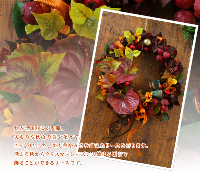 秋が深まりゆく季節。実ものや秋色の葉や花々で、こっくりとした、でも華やかさを備えたリースを作ります。深まる秋からクリスマスシーズンの始まる頃まで飾ることができるリースです。