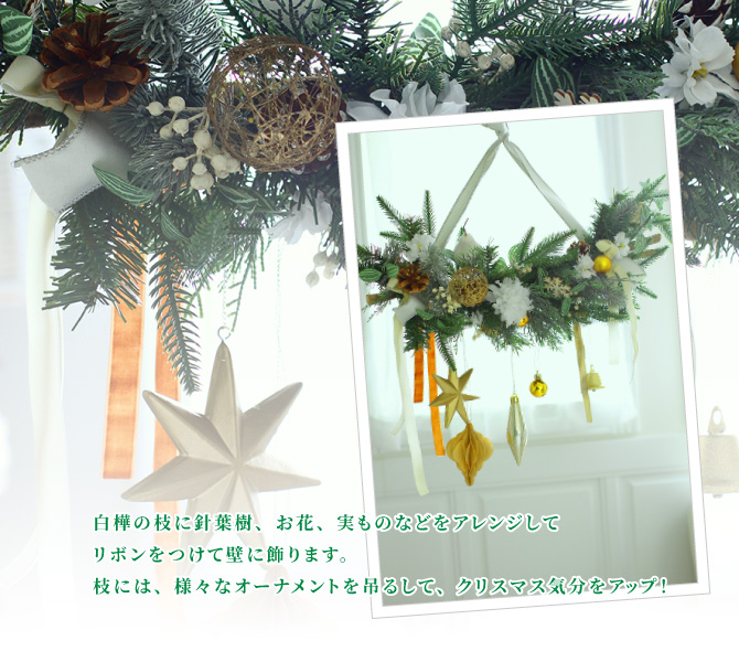 白樺の枝に針葉樹、お花、実ものなどをアレンジしてリボンをつけて壁に飾ります。枝には、様々なオーナメントを吊るして、クリスマス気分をアップ!