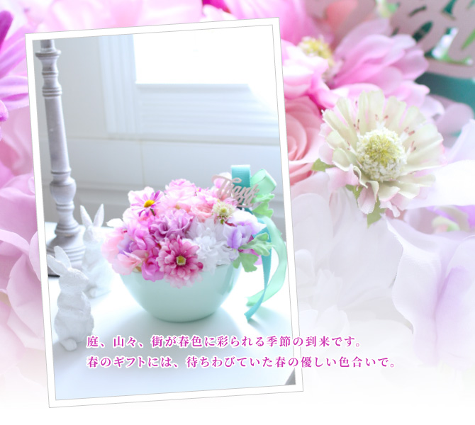 庭、山々、街が春色に彩られる季節の到来です。春のギフトには、待ちわびていた春の優しい色合いで。