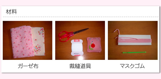 材料:ガーゼ布・裁縫道具・マスクゴム