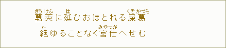 菎<ぞう>莢<けふ>に延<は>ひおほとれる屎<くそ>葛<かづら>絶ゆることなく宮仕<みやつか>へせむ