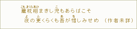 薦【こも】枕【まくら】相【あひ】まきし児【こ】もあらばこそ夜の更【ふ】くらくも吾【あ】が惜【を】しみせめ(作者未詳)