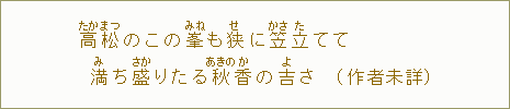 高【たか】松【まつ】のこの峯【みね】も狭【せ】に笠【かさ】立【た】ててみち盛【さか】りたる秋【あきの】香【か】の吉【よ】さ(作者未詳)