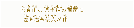 奈【な】良【ら】山【やま】の児【この】手【て】柏【かしは】の両【ふた】面【おも】に 左【かに】も右【かくに】も侫【かた】人【ひと】が伴【とも】