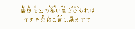 「唐【は】棣【ね】花【ず】色の 移【うつろ】い易【やす】き 心あれば 年をそ来【き】経【ふ】る 言は絶【た】えずて」