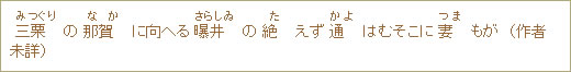 三栗(みつぐり)の那賀(なか)に向へる曝井(さらしゐ)の絶(た)えず通(かよ)はむそこに妻(つま)もが (作者未詳)