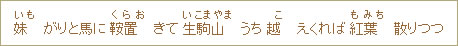 妹(いも)がりと馬に鞍置(くらお)きて生駒山(いこまやま)うち越(こ)えくれば紅葉(もみち)散りつつ