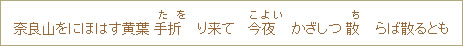 奈良山をにほはす黄葉手折(たを)り来て今夜(こよい)かざしつ散(ち)らば散るとも