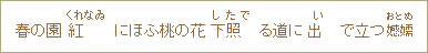 春の園紅（くれなゐ）にほふ桃の花下照（したで）る道に出（い）で立つおとめ