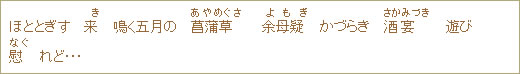 ...ほととぎす来（き）鳴く五月の菖蒲草（あやめぐさ）余母疑（よもぎ）かづらき酒宴（さかみづき）遊び慰（なぐ）れど･･･