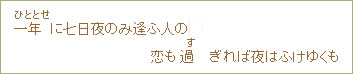 一年（ひととせ）に七日夜のみ逢ふ人の恋も過（す）ぎれば夜はふけゆくも