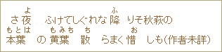 さ夜(よ)ふけてしぐれな降(ふ)りそ秋萩の本葉(もとは)の黄葉(もみち)散(ち)らまく惜(お)しも(作者未詳)