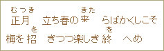 正月（むつき立ち春の来（きた）らばかくしこそ梅を招（を）きつつ楽しき終（を）へめ
